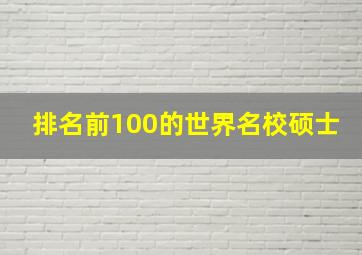 排名前100的世界名校硕士