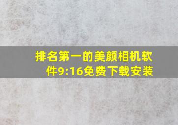 排名第一的美颜相机软件9:16免费下载安装