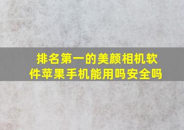 排名第一的美颜相机软件苹果手机能用吗安全吗