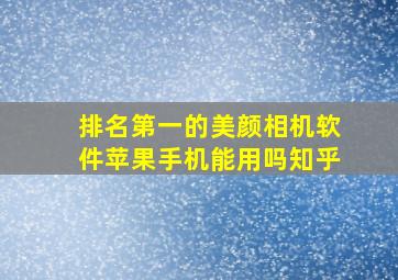 排名第一的美颜相机软件苹果手机能用吗知乎