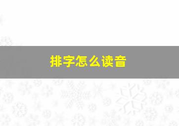 排字怎么读音