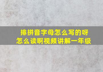 排拼音字母怎么写的呀怎么读啊视频讲解一年级