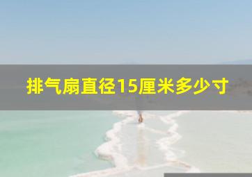 排气扇直径15厘米多少寸