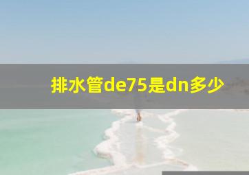 排水管de75是dn多少