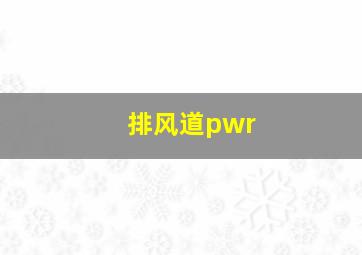 排风道pwr