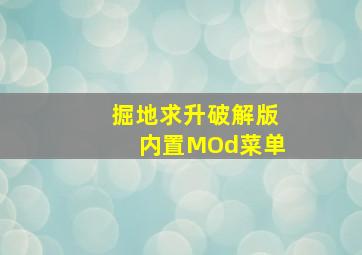 掘地求升破解版内置MOd菜单