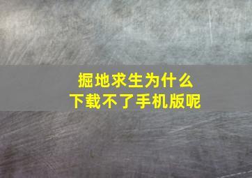 掘地求生为什么下载不了手机版呢