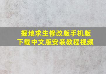 掘地求生修改版手机版下载中文版安装教程视频