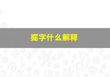 掘字什么解释