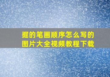 掘的笔画顺序怎么写的图片大全视频教程下载