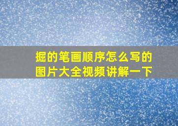 掘的笔画顺序怎么写的图片大全视频讲解一下