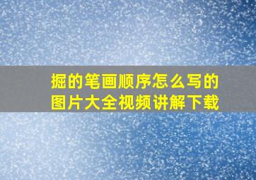 掘的笔画顺序怎么写的图片大全视频讲解下载