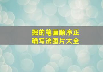 掘的笔画顺序正确写法图片大全