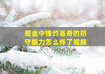 掘金中锋约基奇的防守能力怎么样了视频