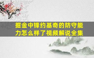 掘金中锋约基奇的防守能力怎么样了视频解说全集