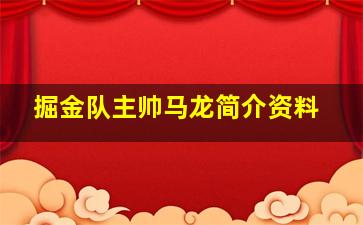 掘金队主帅马龙简介资料