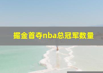 掘金首夺nba总冠军数量