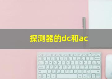 探测器的dc和ac