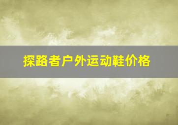 探路者户外运动鞋价格