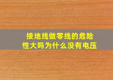 接地线做零线的危险性大吗为什么没有电压