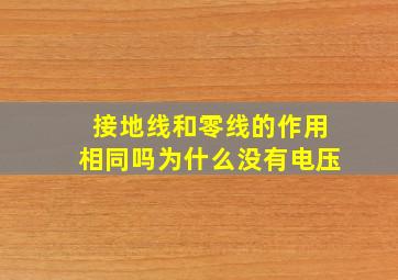 接地线和零线的作用相同吗为什么没有电压