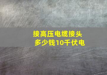 接高压电缆接头多少钱10千伏电