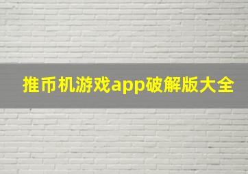 推币机游戏app破解版大全