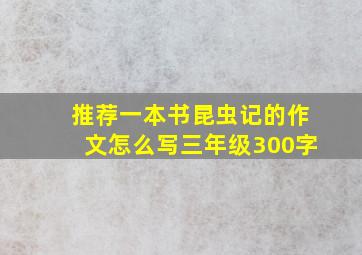 推荐一本书昆虫记的作文怎么写三年级300字