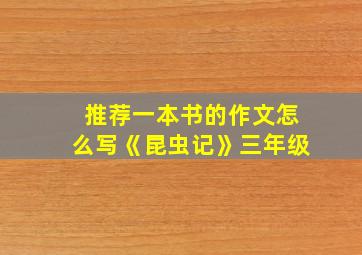 推荐一本书的作文怎么写《昆虫记》三年级