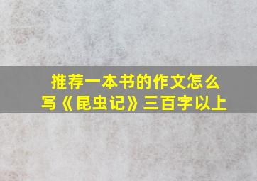 推荐一本书的作文怎么写《昆虫记》三百字以上