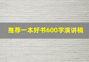 推荐一本好书600字演讲稿