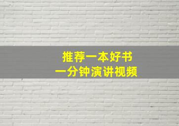 推荐一本好书一分钟演讲视频