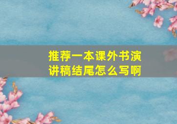 推荐一本课外书演讲稿结尾怎么写啊