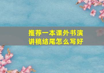 推荐一本课外书演讲稿结尾怎么写好