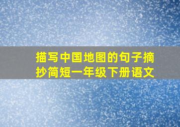 描写中国地图的句子摘抄简短一年级下册语文