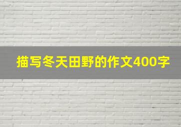 描写冬天田野的作文400字