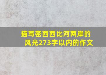 描写密西西比河两岸的风光273字以内的作文