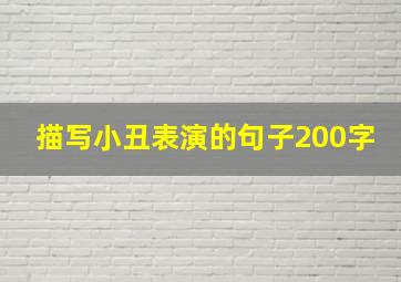 描写小丑表演的句子200字