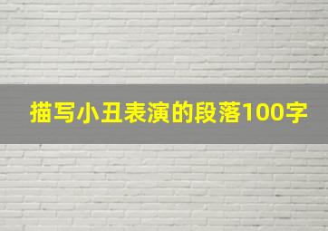 描写小丑表演的段落100字