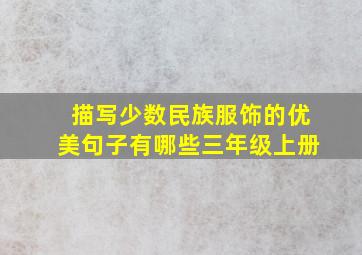 描写少数民族服饰的优美句子有哪些三年级上册