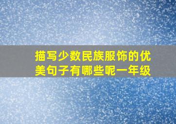 描写少数民族服饰的优美句子有哪些呢一年级