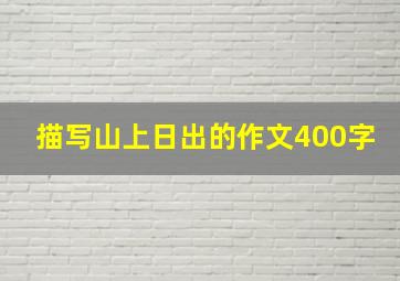 描写山上日出的作文400字