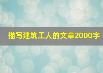 描写建筑工人的文章2000字