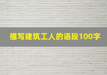 描写建筑工人的语段100字