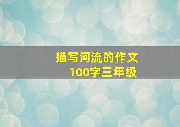 描写河流的作文100字三年级