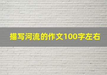 描写河流的作文100字左右