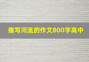 描写河流的作文800字高中