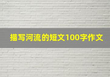 描写河流的短文100字作文