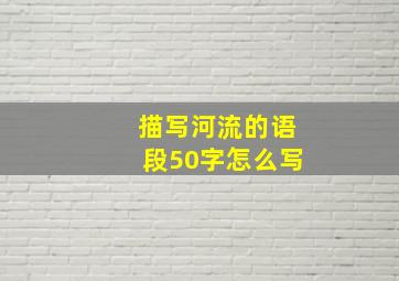 描写河流的语段50字怎么写