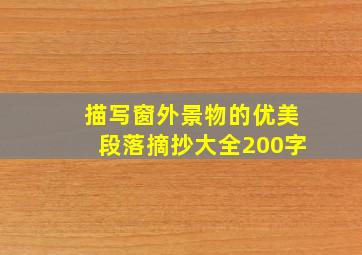 描写窗外景物的优美段落摘抄大全200字